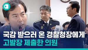 국정감사 받으러 나온 경찰청장에게 고발장 제출한 의원