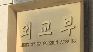 외교부 (사진=연합뉴스)