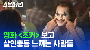 영화 조커 보려면 소지품 검사 받는 사람들…미 전역에 비상이 걸렸다?