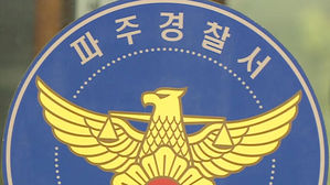 경기 파주경찰서 (사진=연합뉴스TV 캡처, 연합뉴스)