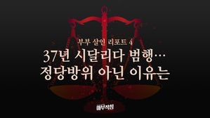 [마부작침] 부부살인