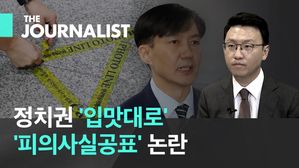 '피의사실공표' 논란, 반성 없는 '내로남불'?