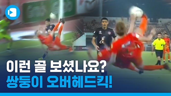 여기 만화 같은 골이 있습니다!&hellip;바로 쌍둥이 오버헤드킥