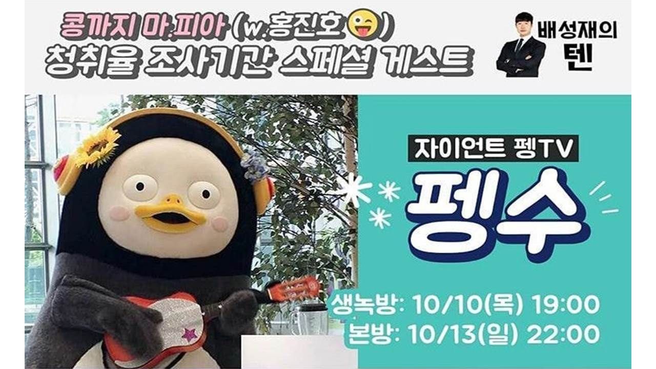 SBS 찾은 펭수