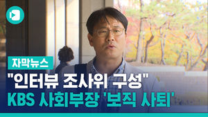 "인터뷰 조사위 구성" KBS 발표에&hellip;사회부장 '보직 사퇴'