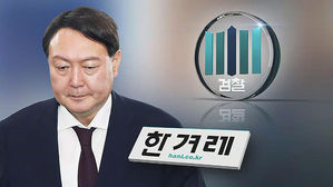 한겨래 윤석열 검찰총장, 윤중천 별장 접대 보도