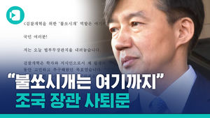 조국 법무부 장관 사퇴 "검찰 개혁 불쏘시개 역할은 여기까지입니다"