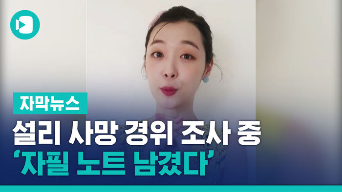 설리 사망 경위 조사 중&hellip;개인사 담은 자필 노트 남겼다
