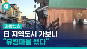 '불매' 日 지역도시 가보니&hellip;"유령마을 됐다" 타격 현실화
