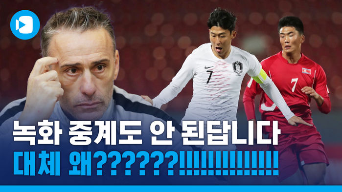 평양 원정 남북 대결 녹화 중계마저 무산&hellip;도대체 왜?