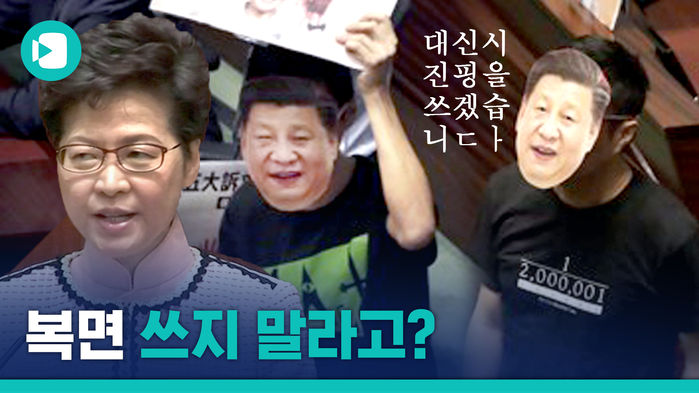 복면 금지시킨 홍콩 장관, 국회에서 '시진핑(?) 날벼락' 맞았다?