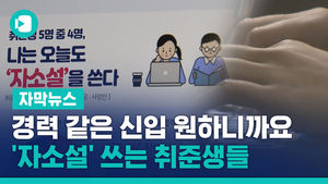 "경력 같은 신입 원하니까요"&hellip;'자소설' 쓰는 취준생들
