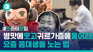 '미'쳤니? 그래 '미'쳤다!  심심한 음대생들이 모였더니 세상에&hellip;