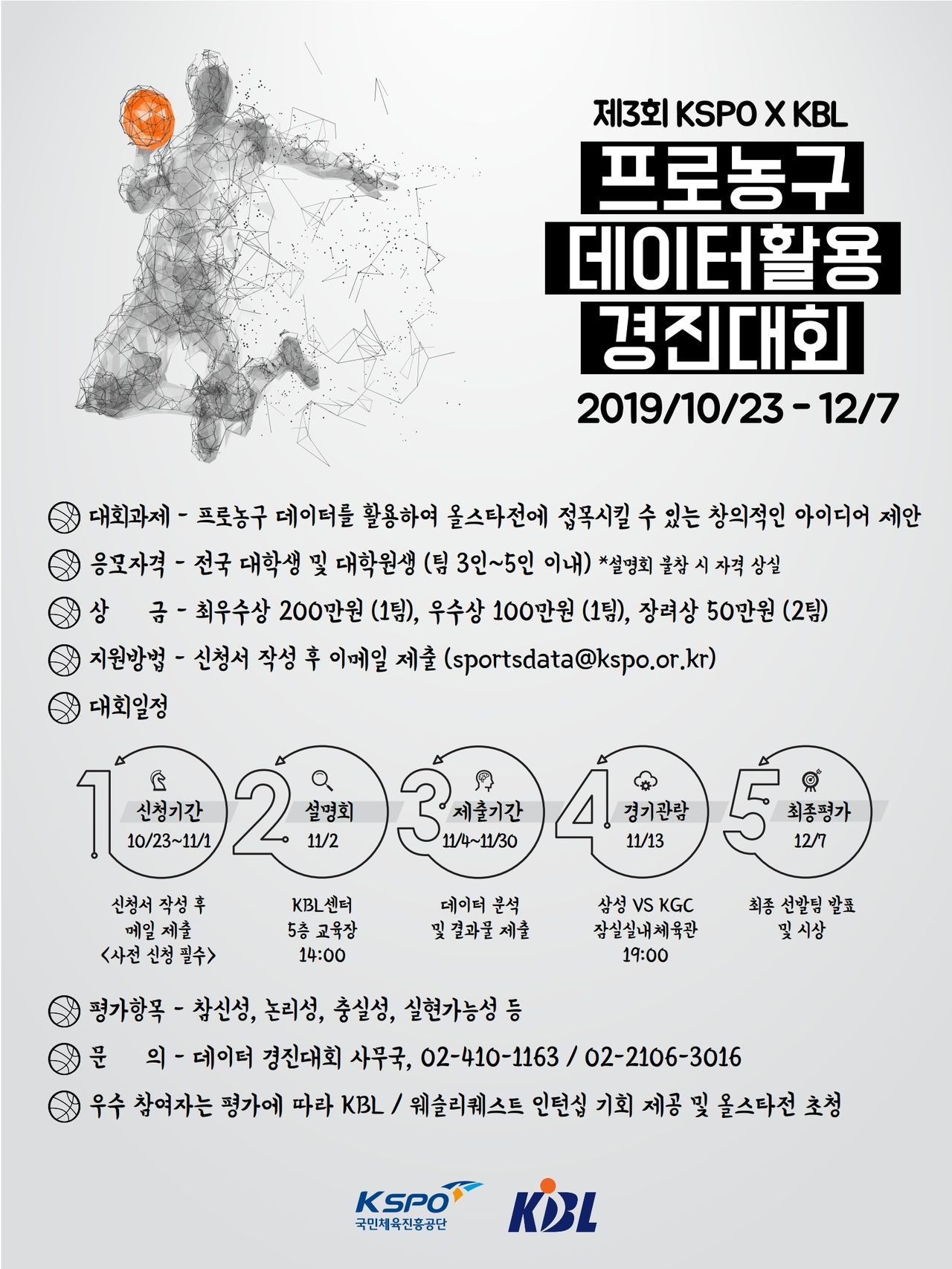 프로농구 데이터 활용 경진대회 포스터 (사진=KBL 제공, 연합뉴스)