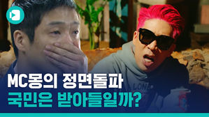MC몽을 향한 '엇갈린 시선'&hellip;8년 만의 정면돌파 승부수, 그 결과는?