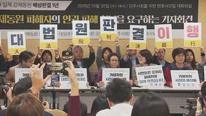 강제 동원 판결 1년 기자회견