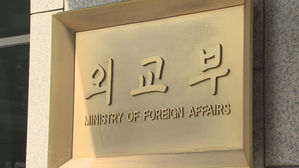 외교부 (사진=연합뉴스)
