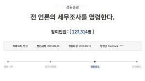 '가짜뉴스를 양산하는 국내 모든 언론사를 세무조사해달라'는 국민청원 (사진=청와대 국민청원 게시판 캡처, 연합뉴스)