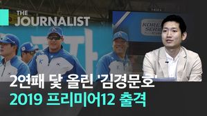 일본이 세계 1위? "턱도 없는 소리" 프리미어12 '김경문호' 집중 분석