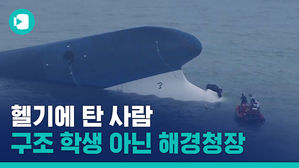 "헬기에 탄 사람은 세월호 구조 학생이 아닌 해경청장었다"