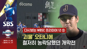 [영상] 다시보는 2015 프리미어12 - ① '괴물' 오타니에 철저히 농락당했던 개막전