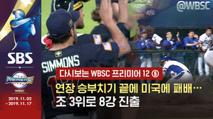 [영상] 다시보는 2015 프리미어12 - ⑤ 연장 승부치기 끝에 미국에 패배&hellip;조 3위로 8강 진출