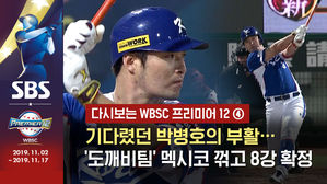 [영상] 다시보는 2015 프리미어12 - ④ 기다렸던 박병호의 부활&hellip;'도깨비팀' 꺾고 8강으로