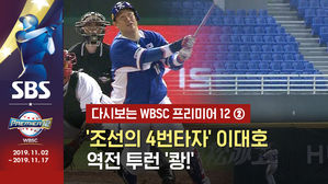 [영상] 다시보는 2015 프리미어12 - ② '조선의 4번 타자' 이대호 역전 투런 '쾅!'