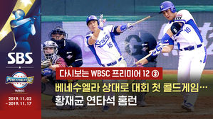 [영상] 다시보는 2015 프리미어12 - ③ 압도적 콜드게임 승&hellip;황재균 연타석 홈런