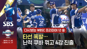 [영상] 다시보는 2015 프리미어12 - ⑥ '해결사 본능' 양의지 맹활약&hellip;난적 쿠바 꺾고 4강행