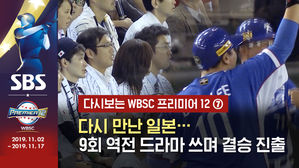 [영상] 다시보는 2015 프리미어12 - ⑦ 다시 만난 일본&hellip;9회 기적의 역전 드라마