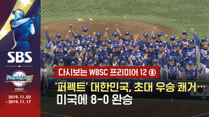 [영상] 다시보는 2015 프리미어12 - ⑧ '퍼펙트' 대한민국, 초대 우승 쾌거&hellip;미국에 8-0 완승