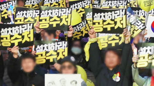 여의도 공수처 설치 찬성 집회