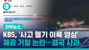 KBS, '사고 헬기 이륙 영상' 제공 거절 논란&hellip;결국 사과