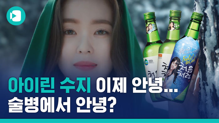 수지&middot;아이린, 이젠 안녕&hellip;술병에서 안녕&hellip;술병 부착 광고 금지 검토 중