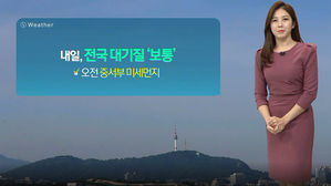 [날씨] "미세먼지, 오후부터 나아져요"…주 후반 기온 ↓