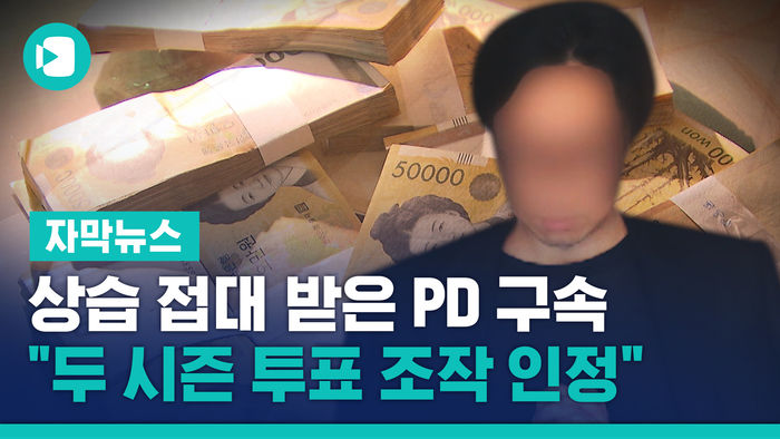 [단독] 프로듀스 안 모 PD "시즌 3 &middot; 4 투표 조작 인정"