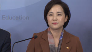 [영상] 교육부 장관 유은혜