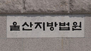 울산지방법원 (사진=연합뉴스TV 제공, 연합뉴스)