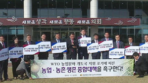 경북도의회, WTO 개도국 포기 대책 촉구