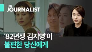 '82년생 김지영'이 불편한 당신에게