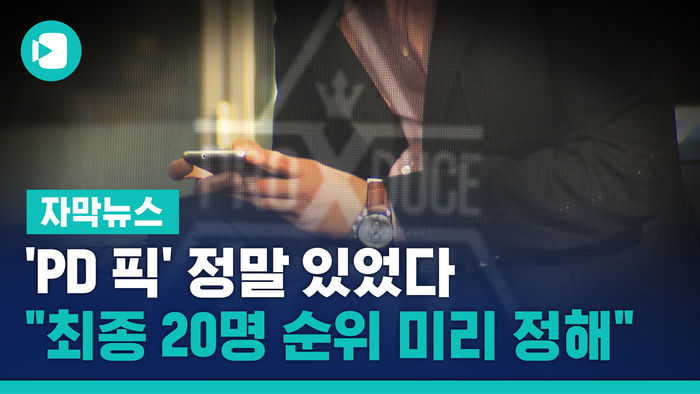 'PD 픽' 정말 있었다&hellip;"최종 진출 20명 순위 미리 정해"