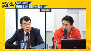 이재익의 정치쇼 섬네일