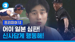 일본 주심의 황당 오심&hellip;'이거 너무한 거 아니냐고'