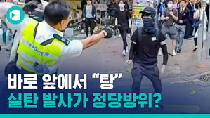 3번째 실탄 쏜 홍콩 경찰, "반중 시위대 폭력행위는 명백한 생명경시"