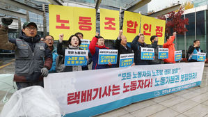 택배노동자 노동자성을 다투는 행정소송 선고에 대한 입장발표 기자회견 (사진=연합뉴스)