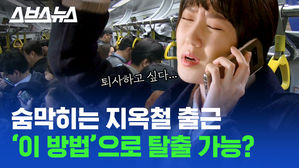 ※지각러 주목※ 지하철 정차 순서만 바꾸면 출퇴근 시간 10% 줄일 수 있다?