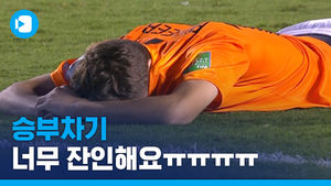 [U-17 월드컵] '11m 룰렛'&hellip;어린 선수들에겐 너무나도 잔인한 승부차기 (4강 멕시코vs네덜란드)