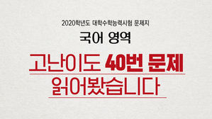 이게 국어 문제라고?&hellip;화제의 '수능 국어 40번' 읽어봅니다 (feat. 바젤Ⅲ&middot; BIS비율)