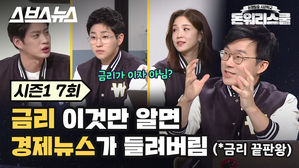 "이보다 더 쉽게 설명할 순 없다" 아직도 정복 못 한 금리, 알고 싶다면?